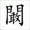 汉字 闞