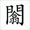 汉字 闟