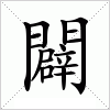 汉字 闢