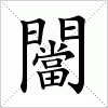 汉字 闣