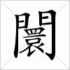 汉字 闤