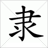 汉字 隶