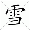 汉字 雪