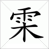 汉字 雬