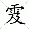 汉字 雭