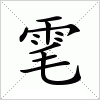 汉字 雮