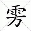 汉字 雱