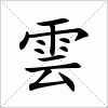 汉字 雲