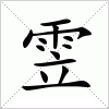 汉字 雴