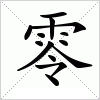 汉字 零