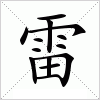 汉字 雷