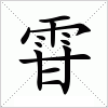 汉字 雸