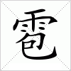 汉字 雹