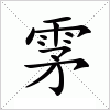 汉字 雺