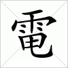 汉字 電