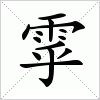汉字 雽