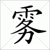 汉字 雾