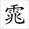 汉字 雿