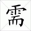 汉字 需