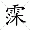 汉字 霂