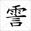 汉字 霅
