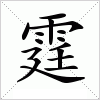 汉字 霆
