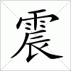 汉字 震