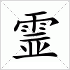 汉字 霊