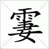 汉字 霋