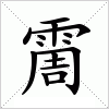 汉字 霌
