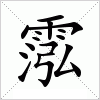 汉字 霐
