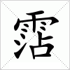 汉字 霑
