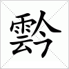 汉字 霒