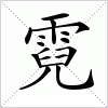 汉字 霓
