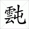 汉字 霕