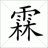汉字 霖