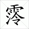 汉字 霗