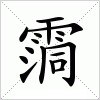 汉字 霘