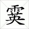 汉字 霙
