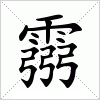 汉字 霛