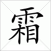 汉字 霜