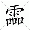 汉字 霝