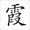汉字 霞