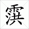汉字 霟