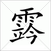 汉字 霠