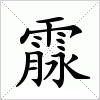 汉字 霡