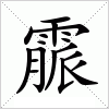 汉字 霢