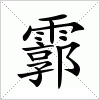 汉字 霩