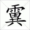 汉字 霬