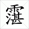 汉字 霮